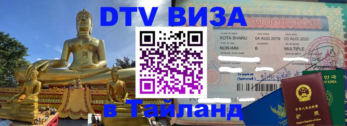 Destination Thailand Visa (DTV виза) 