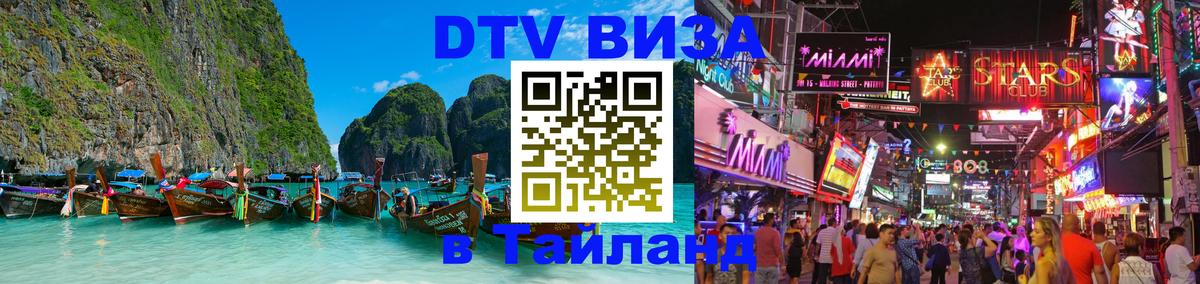 DTV (ДТВ) visa Таиланд 